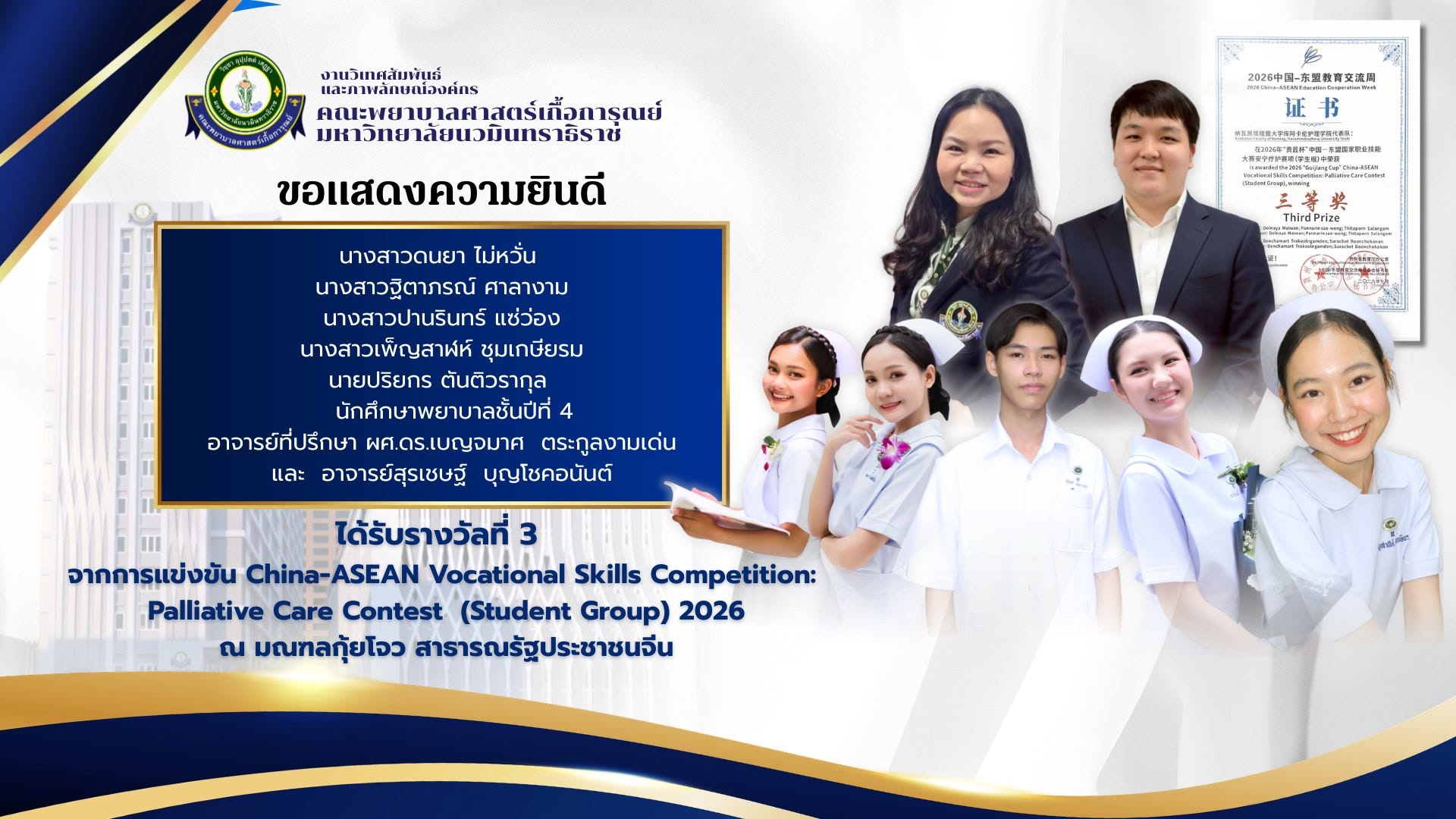     ขอแสดงความยินดีกับผู้ได้รับรางวัลในการแข่งขัน China-ASEAN Vocational Skills Competition: Palliative Care Contest (Student Group) 2026 ภายใต้การประชุมวิชาการ 2026 China-ASEAN Education Cooperation Week (2026中国-东盟教育交流周) ณ ประเทศจีน