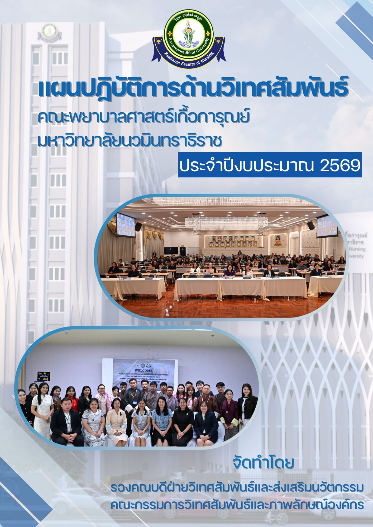     แผนปฏิบัติการวิเทศสัมพันธ์ งบประมาณ 69